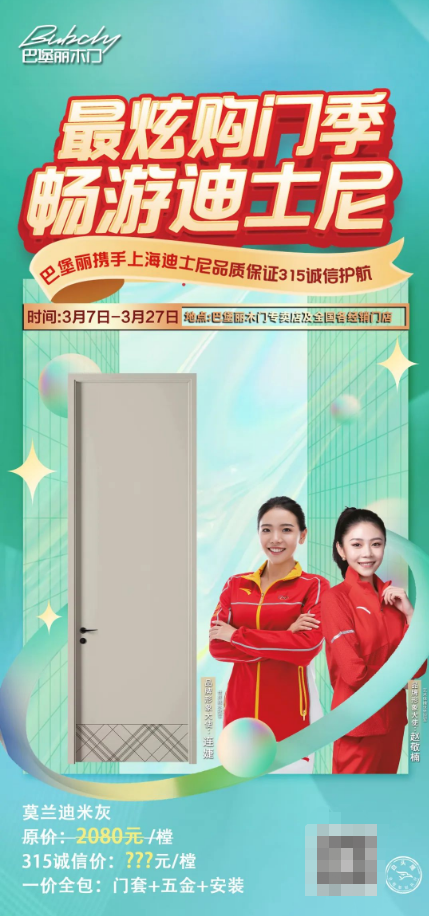 巴堡丽木门丨最炫购门季畅游迪士尼，诚信315活动火热进行中~