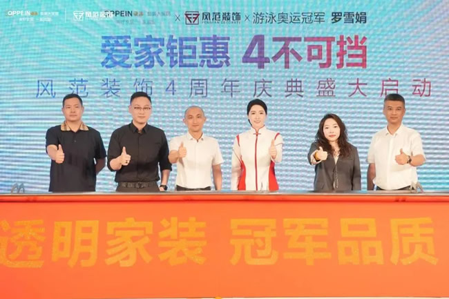 欧派家居 | 欧派携手风范装饰4周年庆 与奥运冠军罗雪娟共筑和美家